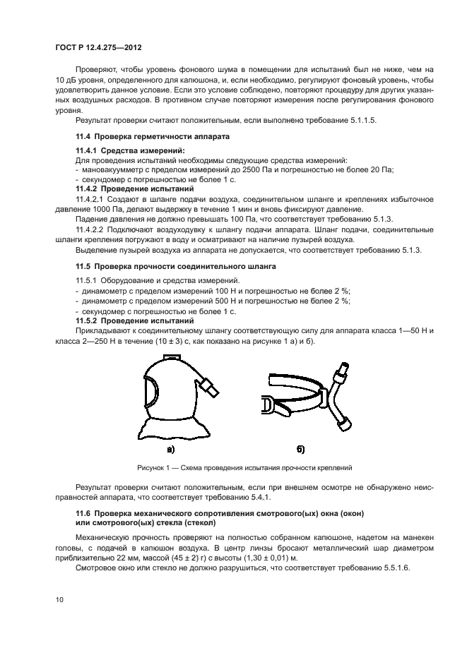 ГОСТ Р 12.4.275-2012