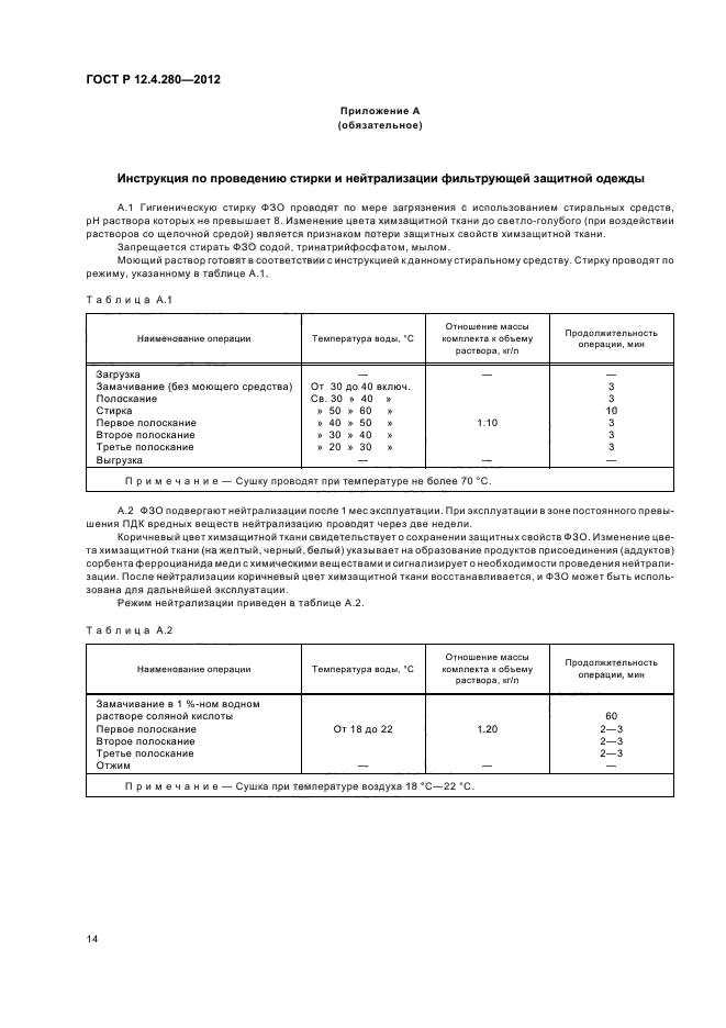 ГОСТ Р 12.4.280-2012