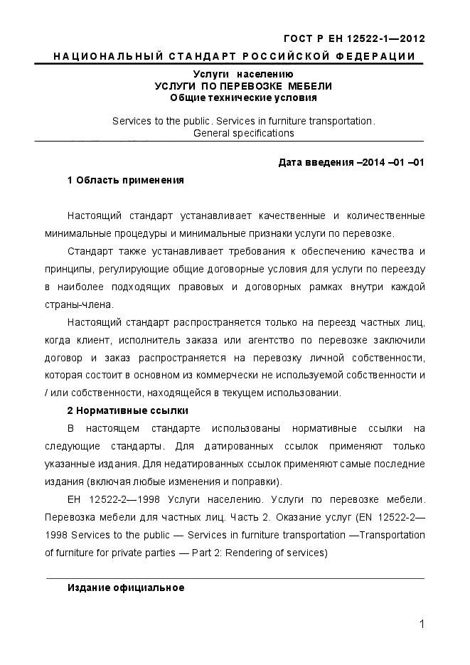 ГОСТ Р ЕН 12522-1-2012