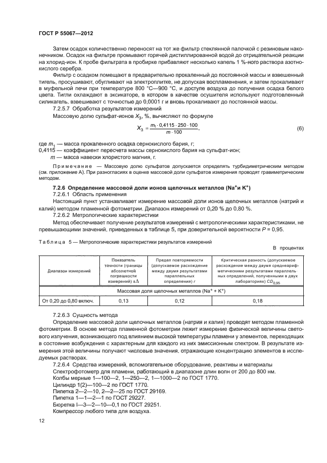 ГОСТ Р 55067-2012