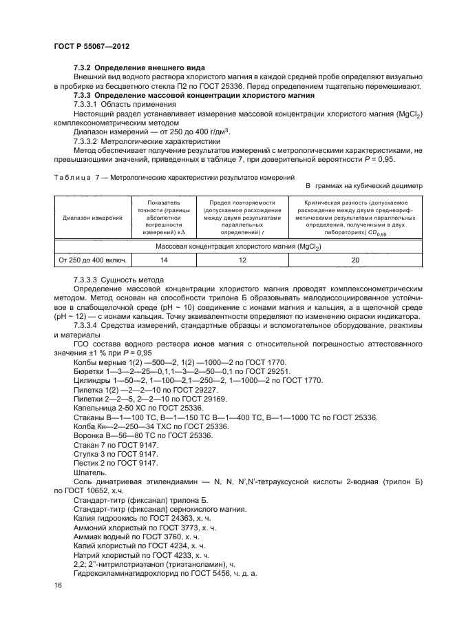 ГОСТ Р 55067-2012