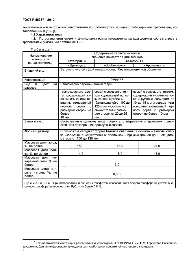 ГОСТ Р 55367-2012