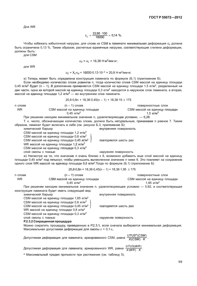 ГОСТ Р 55072-2012