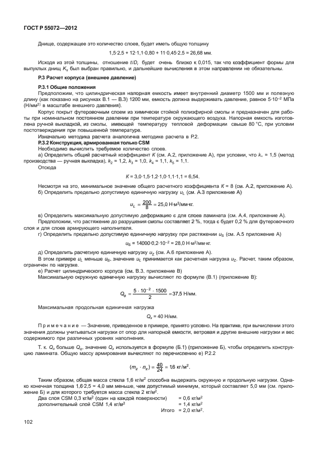 ГОСТ Р 55072-2012