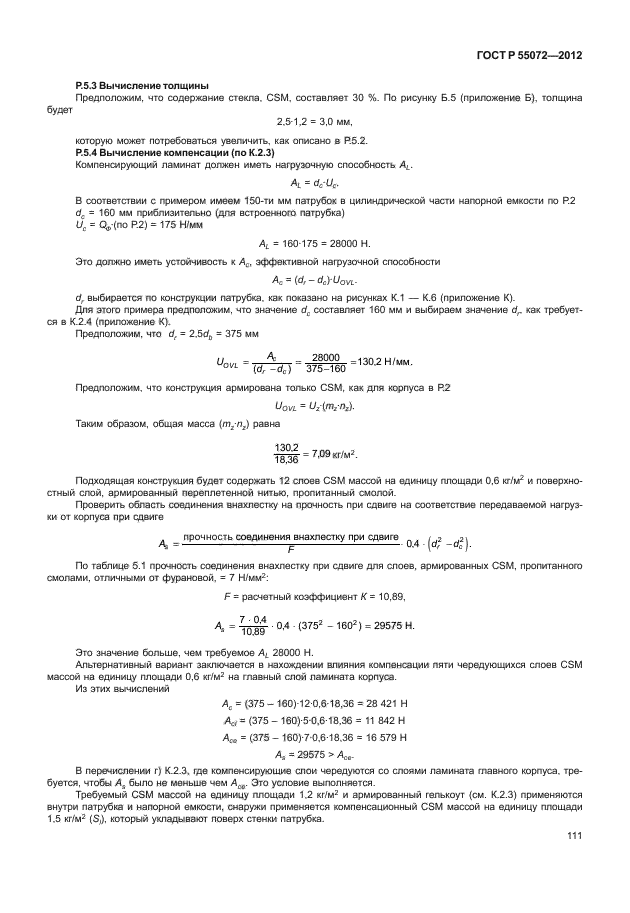 ГОСТ Р 55072-2012