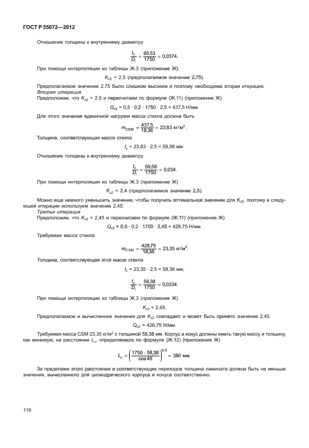 ГОСТ Р 55072-2012