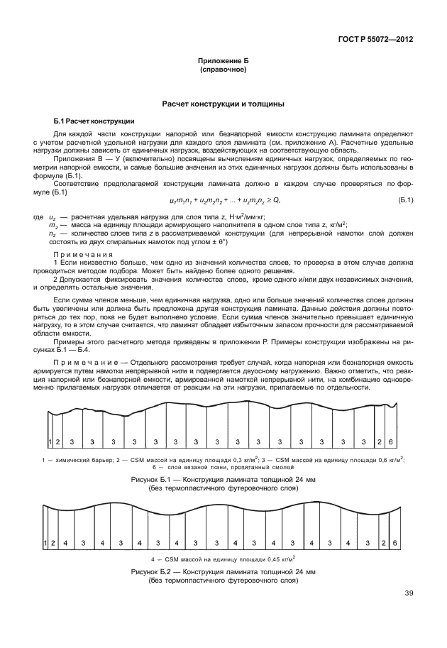 ГОСТ Р 55072-2012