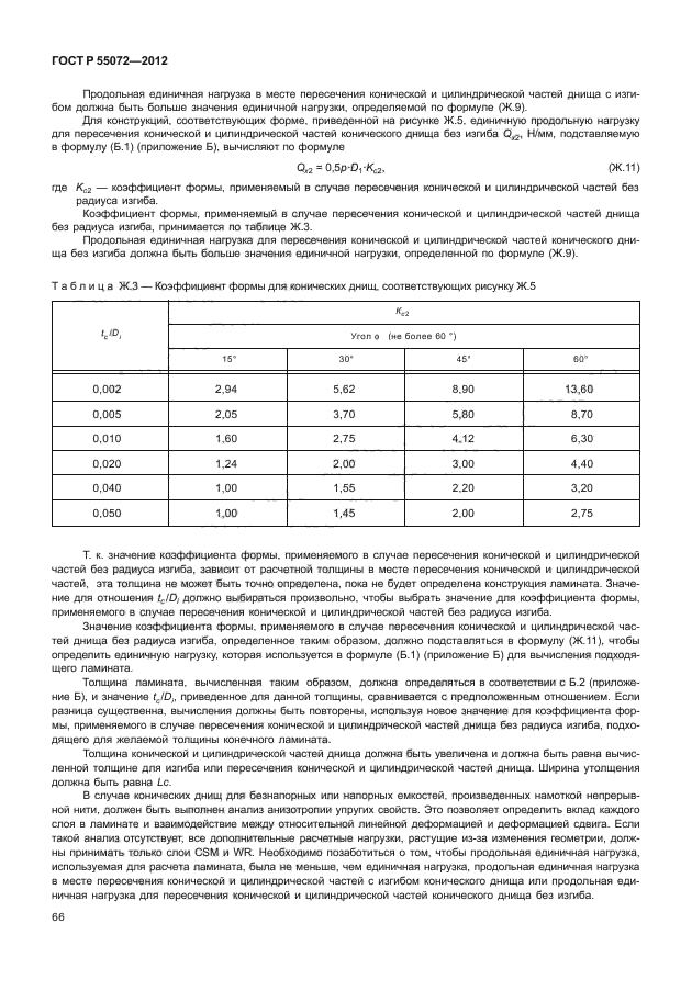 ГОСТ Р 55072-2012