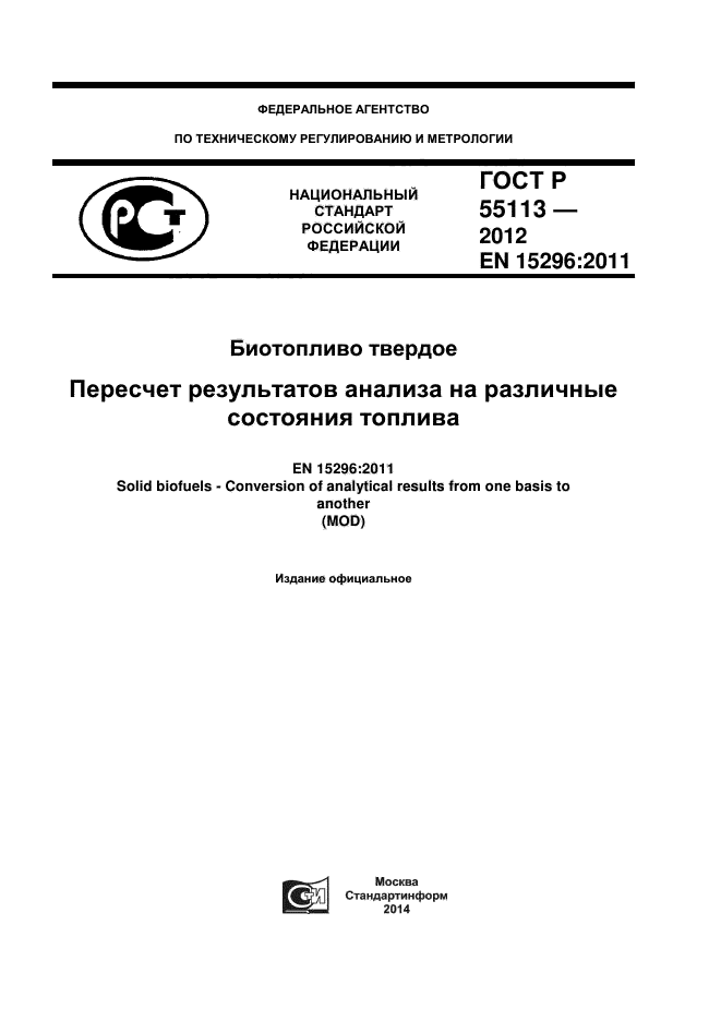 ГОСТ Р 55113-2012