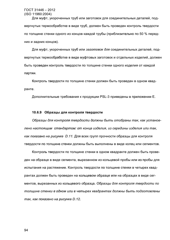 ГОСТ 31446-2012