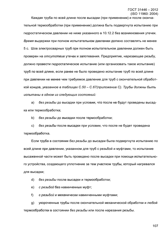 ГОСТ 31446-2012