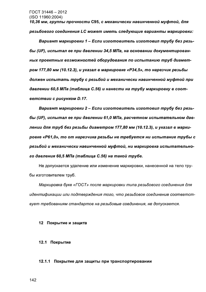 ГОСТ 31446-2012