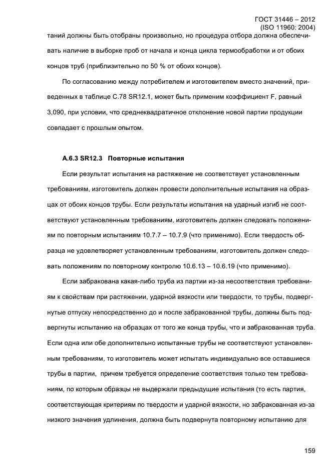 ГОСТ 31446-2012