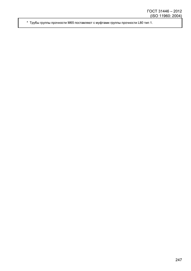 ГОСТ 31446-2012