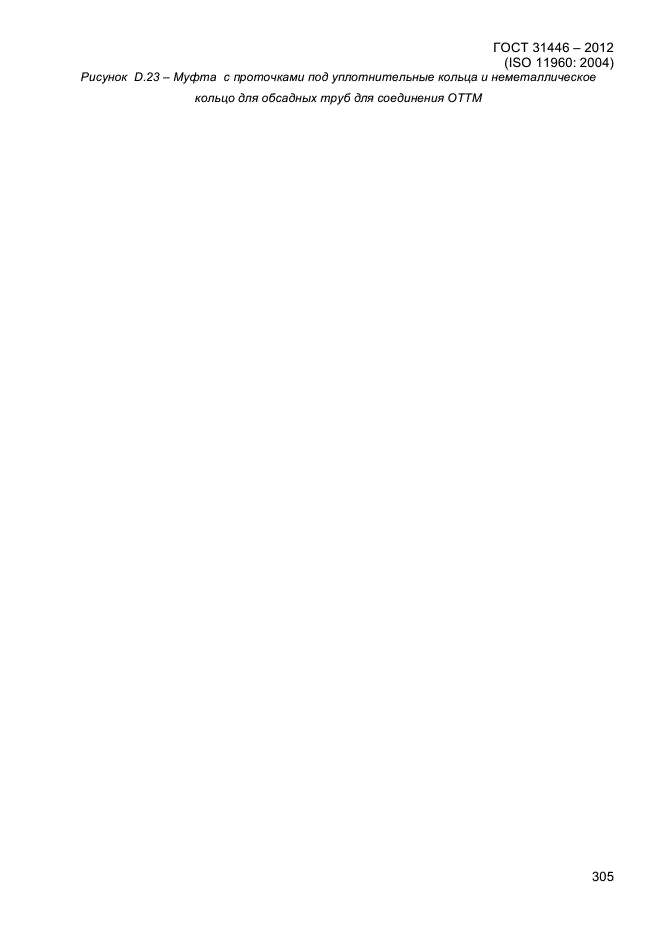 ГОСТ 31446-2012