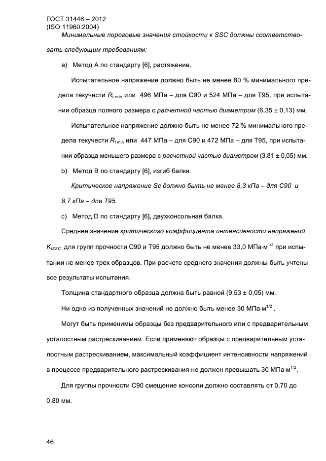 ГОСТ 31446-2012