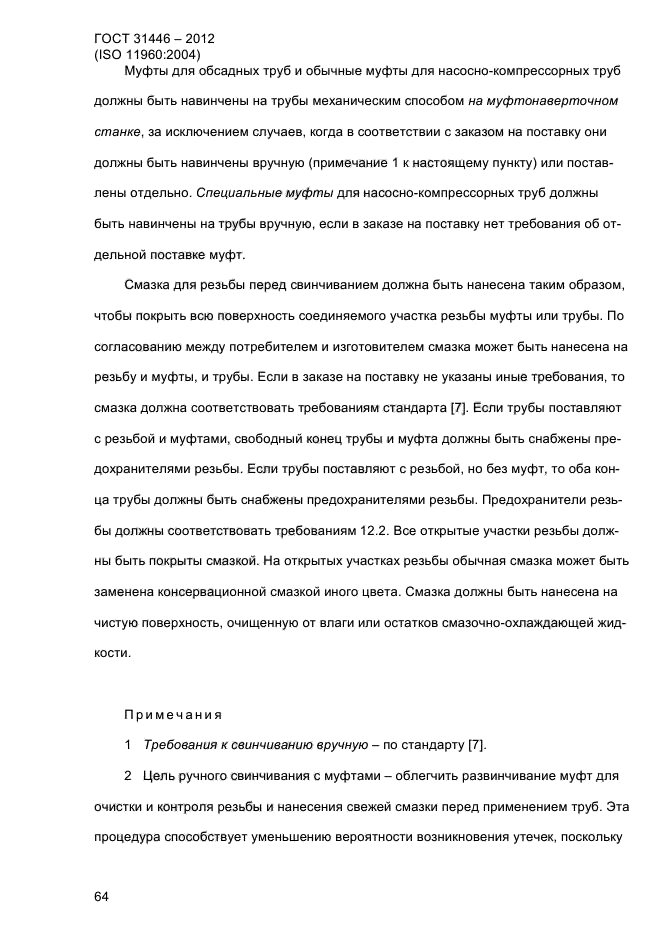 ГОСТ 31446-2012