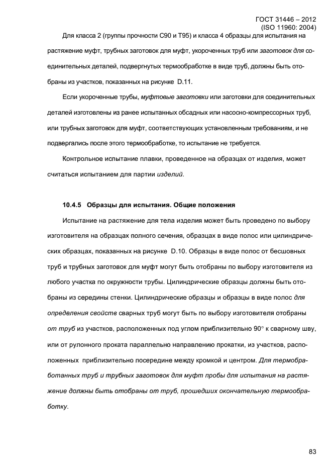ГОСТ 31446-2012