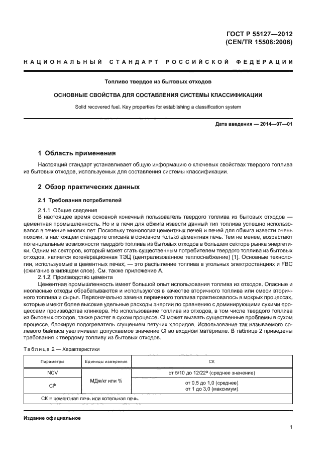 ГОСТ Р 55127-2012