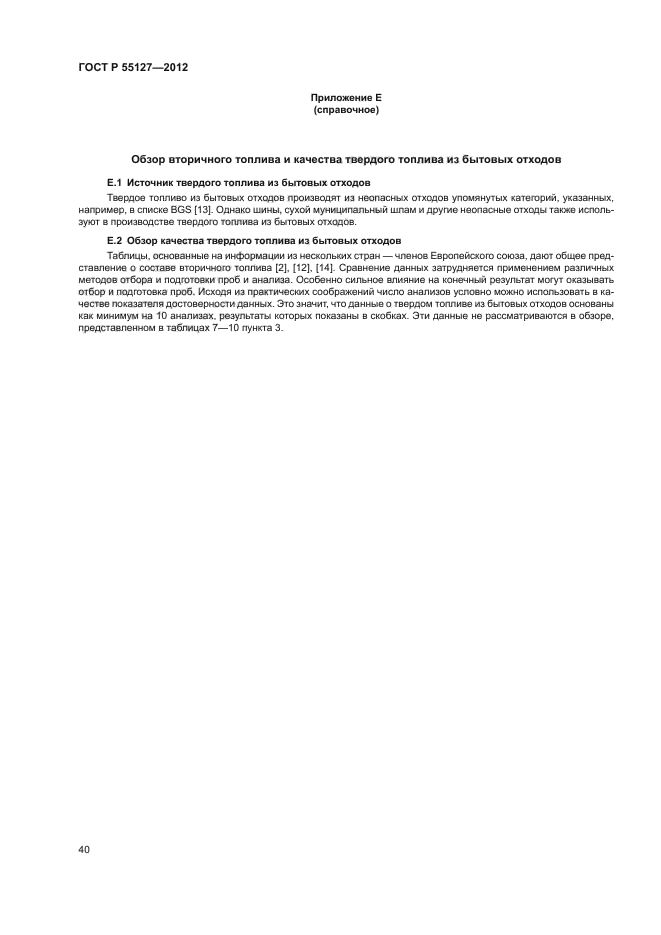 ГОСТ Р 55127-2012