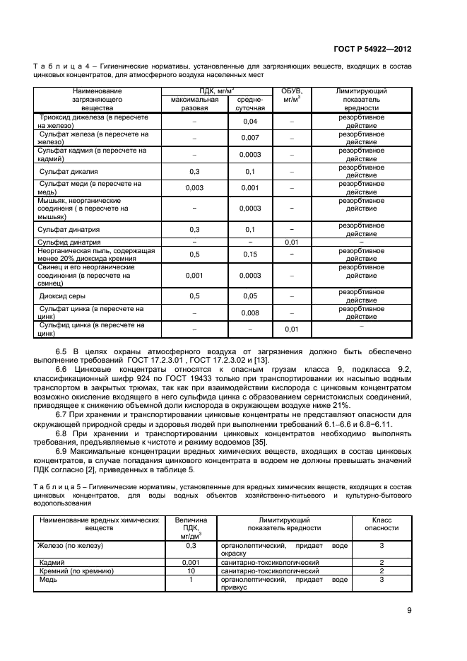 ГОСТ Р 54922-2012