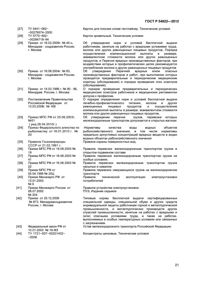 ГОСТ Р 54922-2012