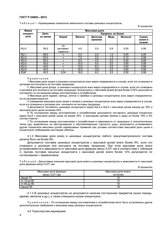 ГОСТ Р 54922-2012