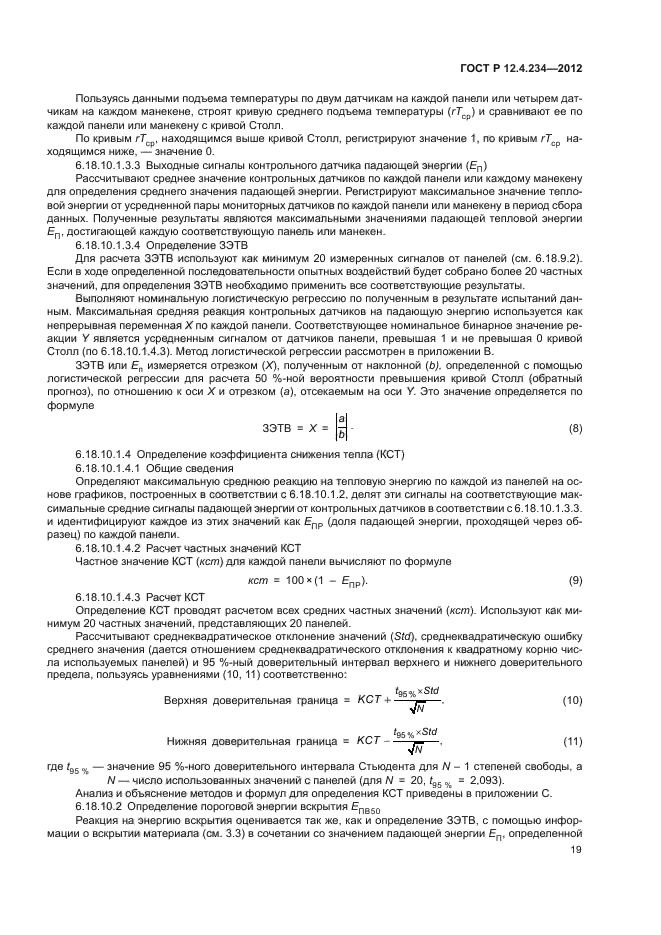 ГОСТ Р 12.4.234-2012