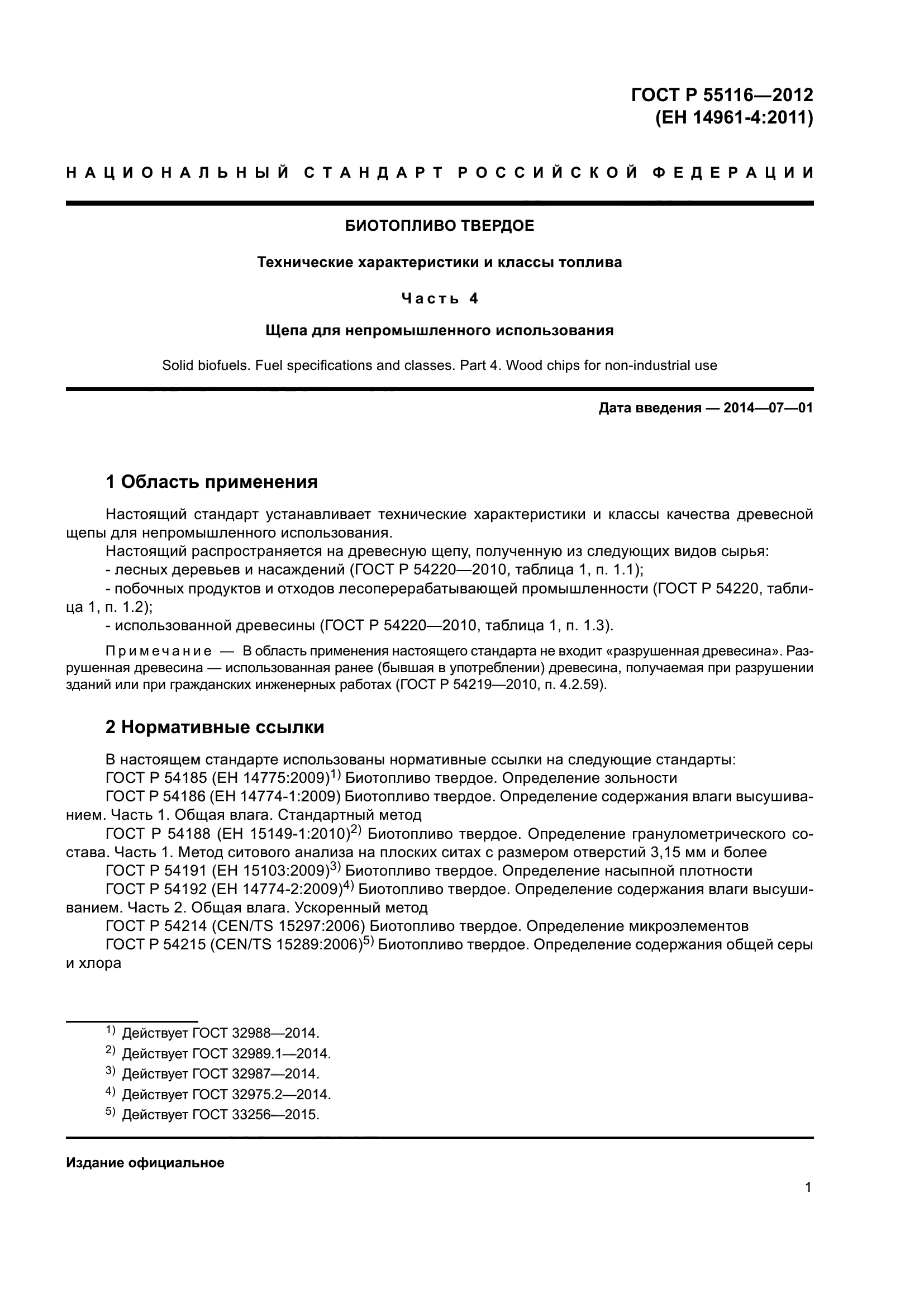 ГОСТ Р 55116-2012