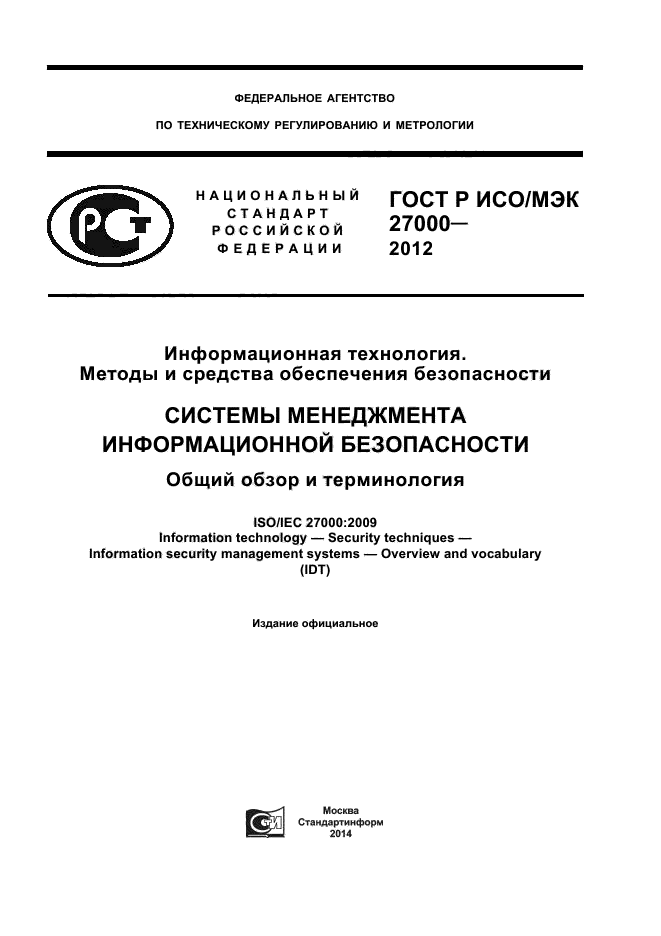 ГОСТ Р ИСО/МЭК 27000-2012