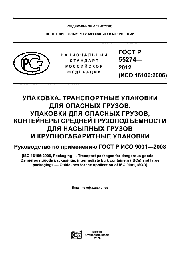 ГОСТ Р 55274-2012