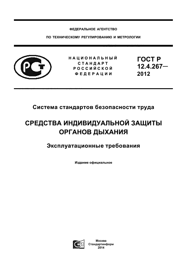 ГОСТ Р 12.4.267-2012