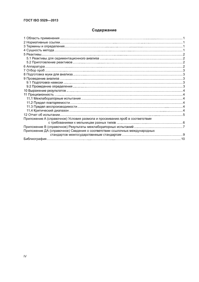 ГОСТ ISO 5529-2013