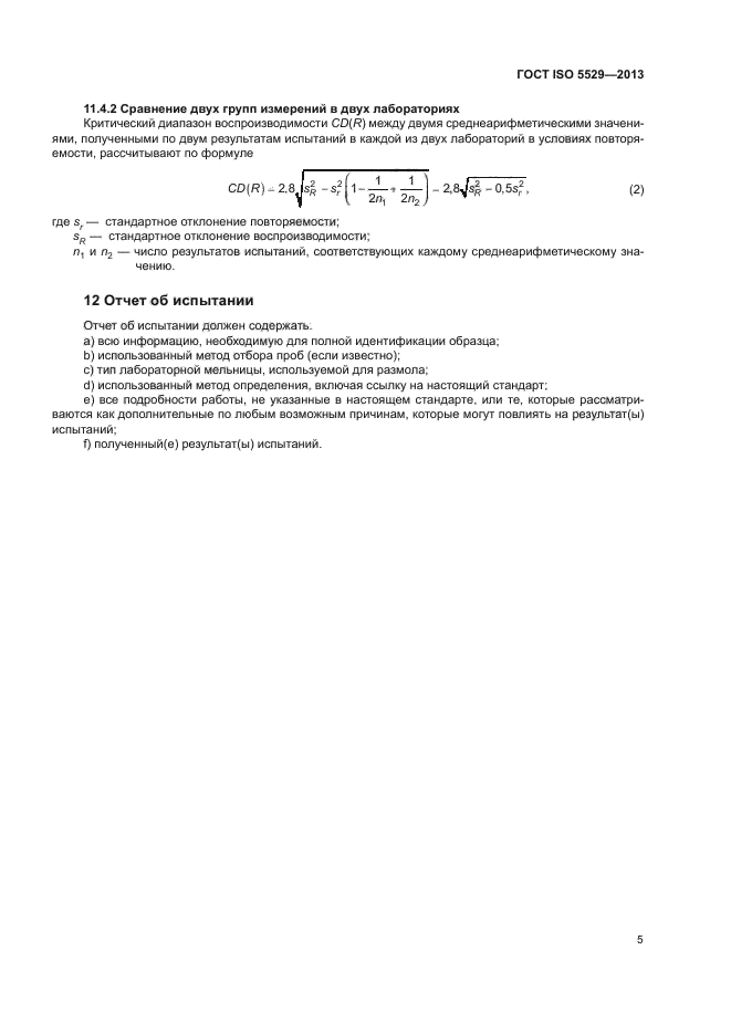 ГОСТ ISO 5529-2013