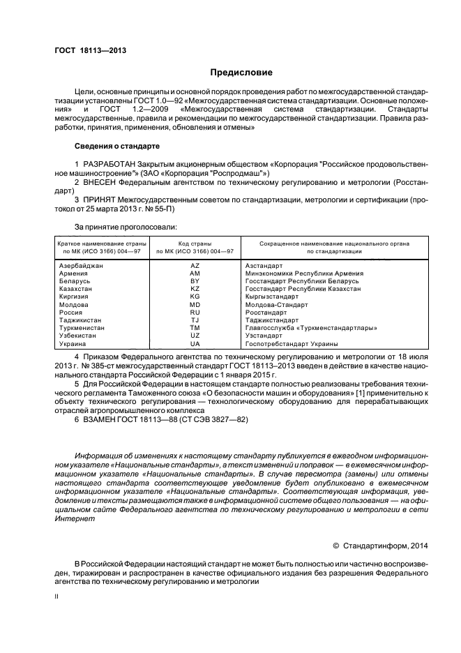 ГОСТ 18113-2013