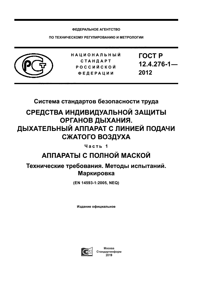 ГОСТ Р 12.4.276-1-2012