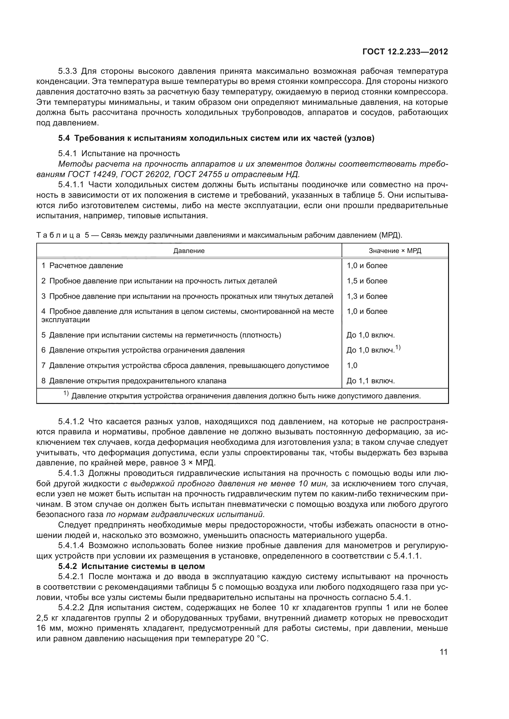 ГОСТ 12.2.233-2012