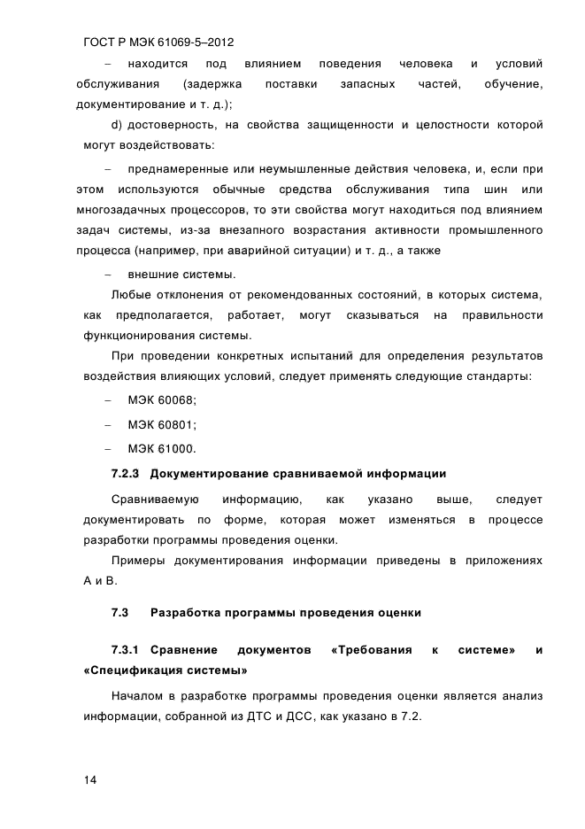 ГОСТ Р МЭК 61069-5-2012