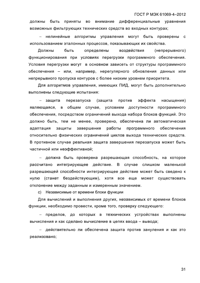 ГОСТ Р МЭК 61069-4-2012