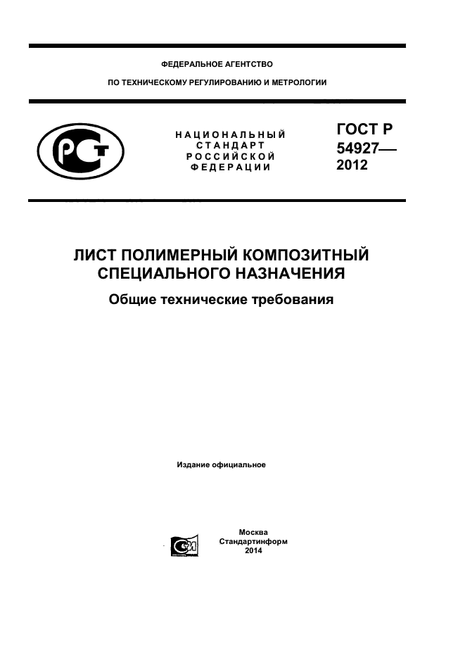 ГОСТ Р 54927-2012