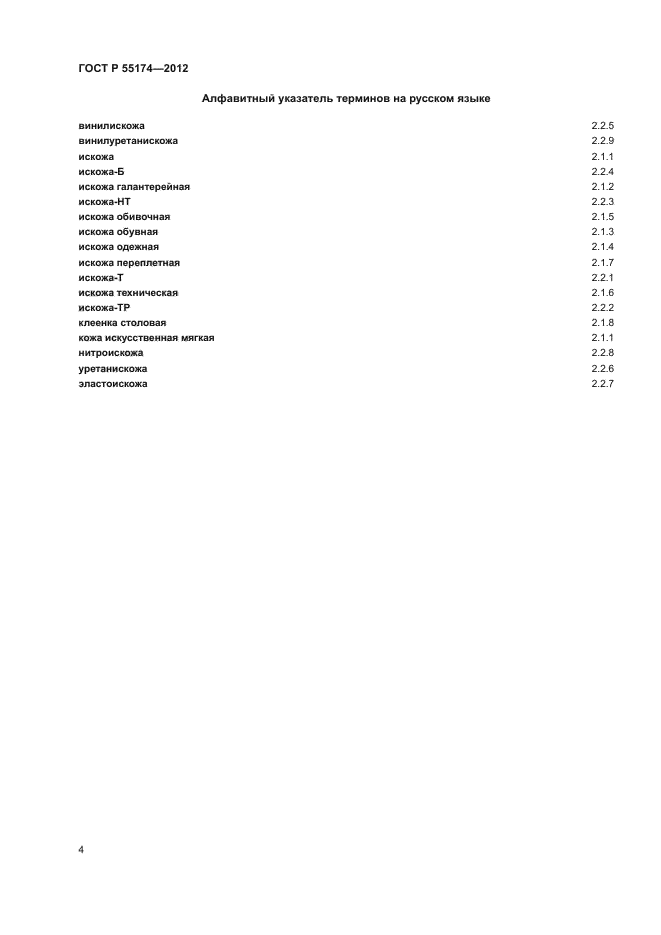 ГОСТ Р 55174-2012