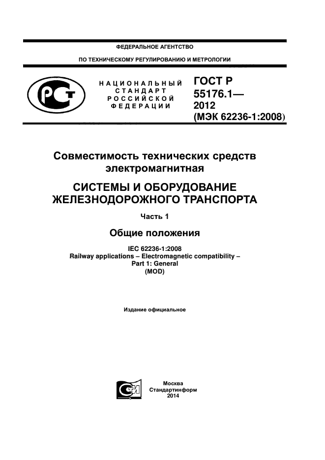 ГОСТ Р 55176.1-2012