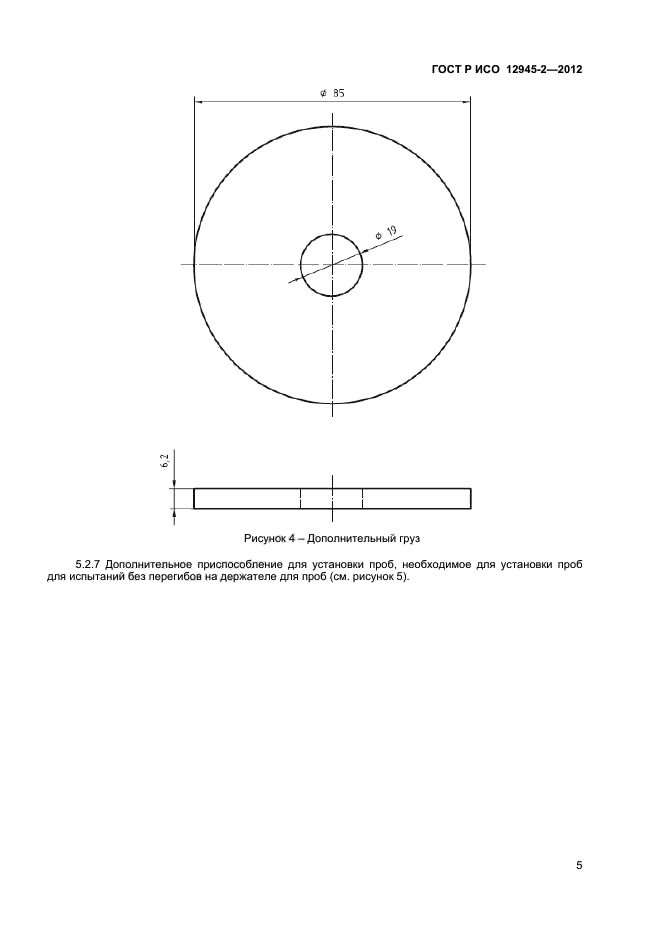 ГОСТ Р ИСО 12945-2-2012