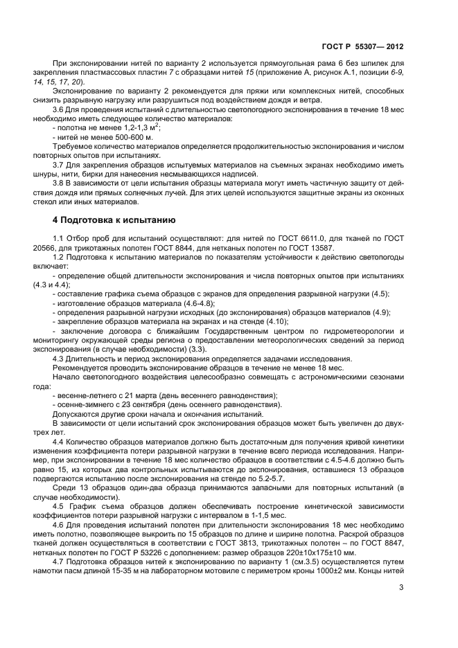 ГОСТ Р 55307-2012