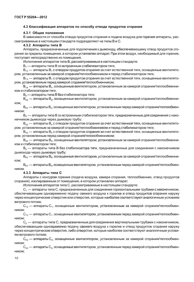 ГОСТ Р 55204-2012