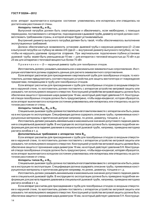 ГОСТ Р 55204-2012