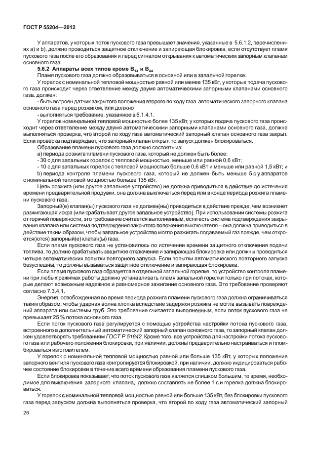 ГОСТ Р 55204-2012