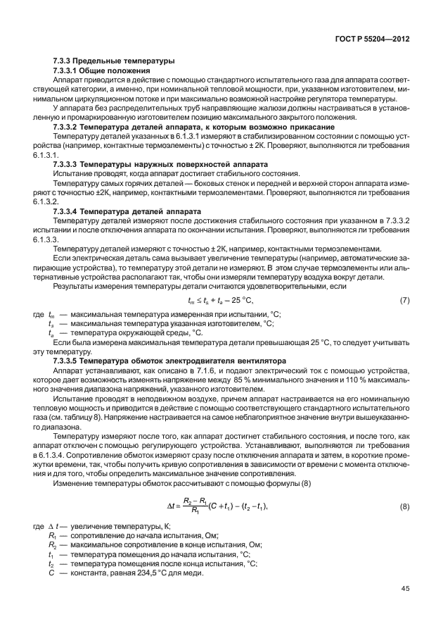 ГОСТ Р 55204-2012