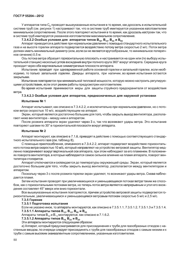 ГОСТ Р 55204-2012