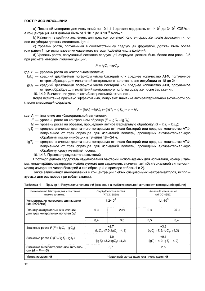 ГОСТ Р ИСО 20743-2012